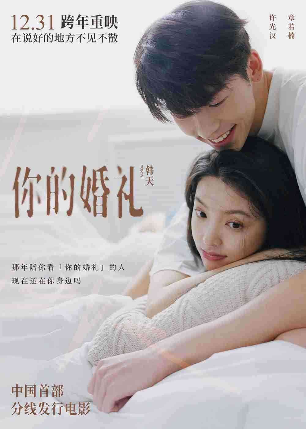婚礼重映2